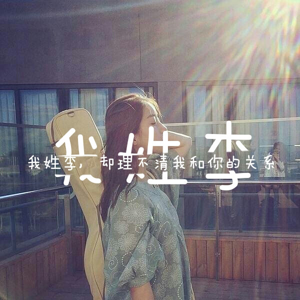 我姓李 