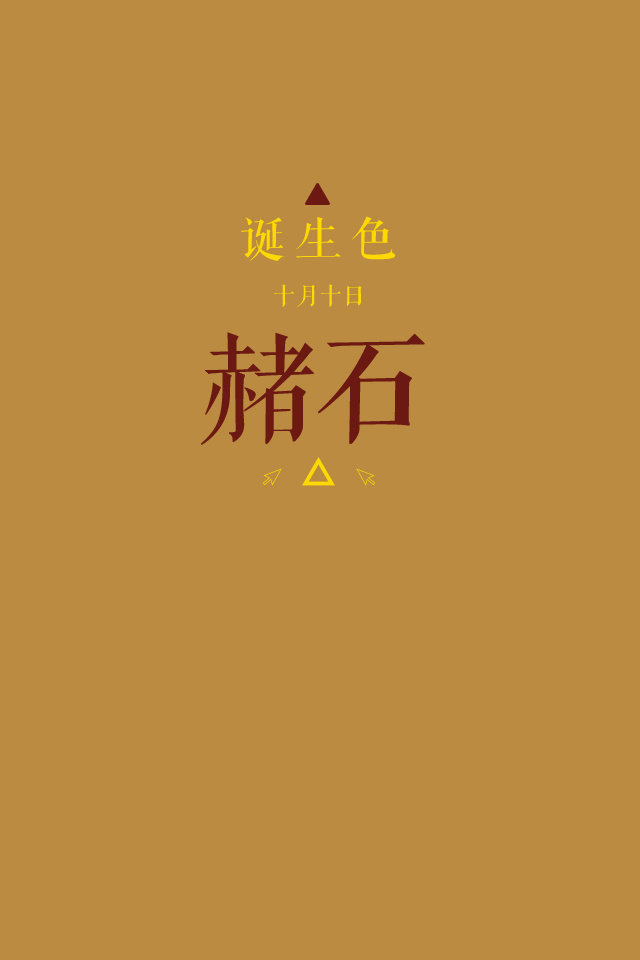 诞生色#10月10日:赭石色#ba8b40.