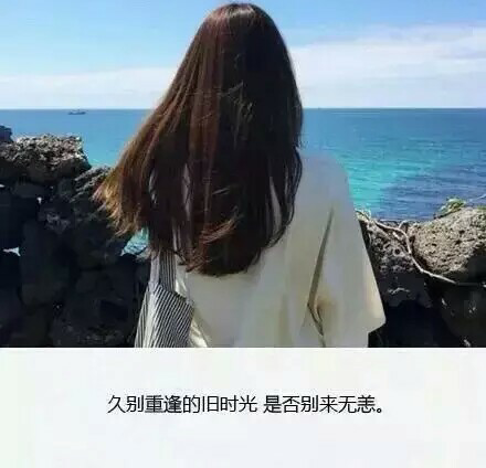 久别重逢的旧时光,是否别来无恙.