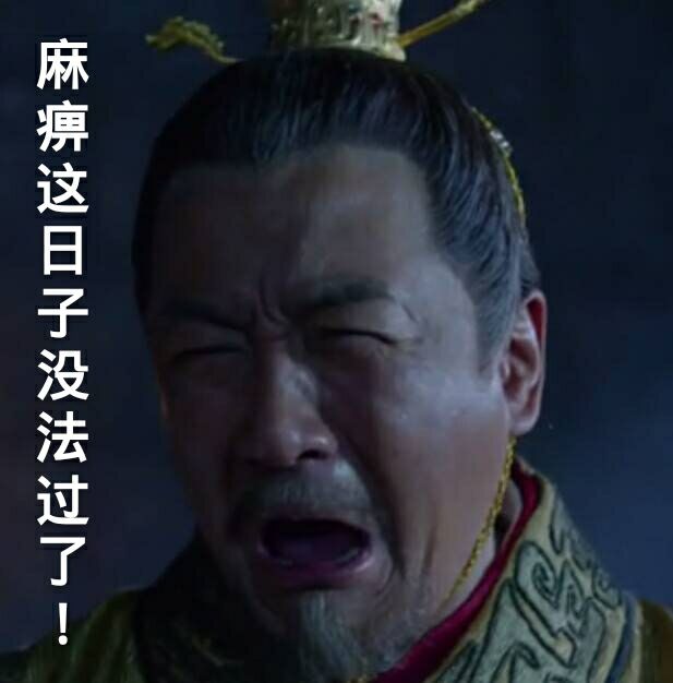 琅琊榜#表情包 皇上