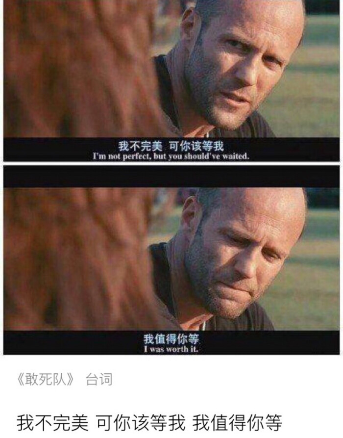 电影台词截图 我值得你等 "敢死队" 忱离