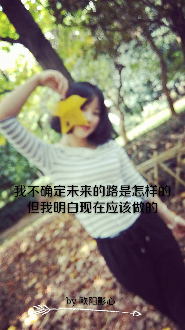 我不明白未来的路是怎样的 但我知道现在应该做的 by 欧阳影心 字字如