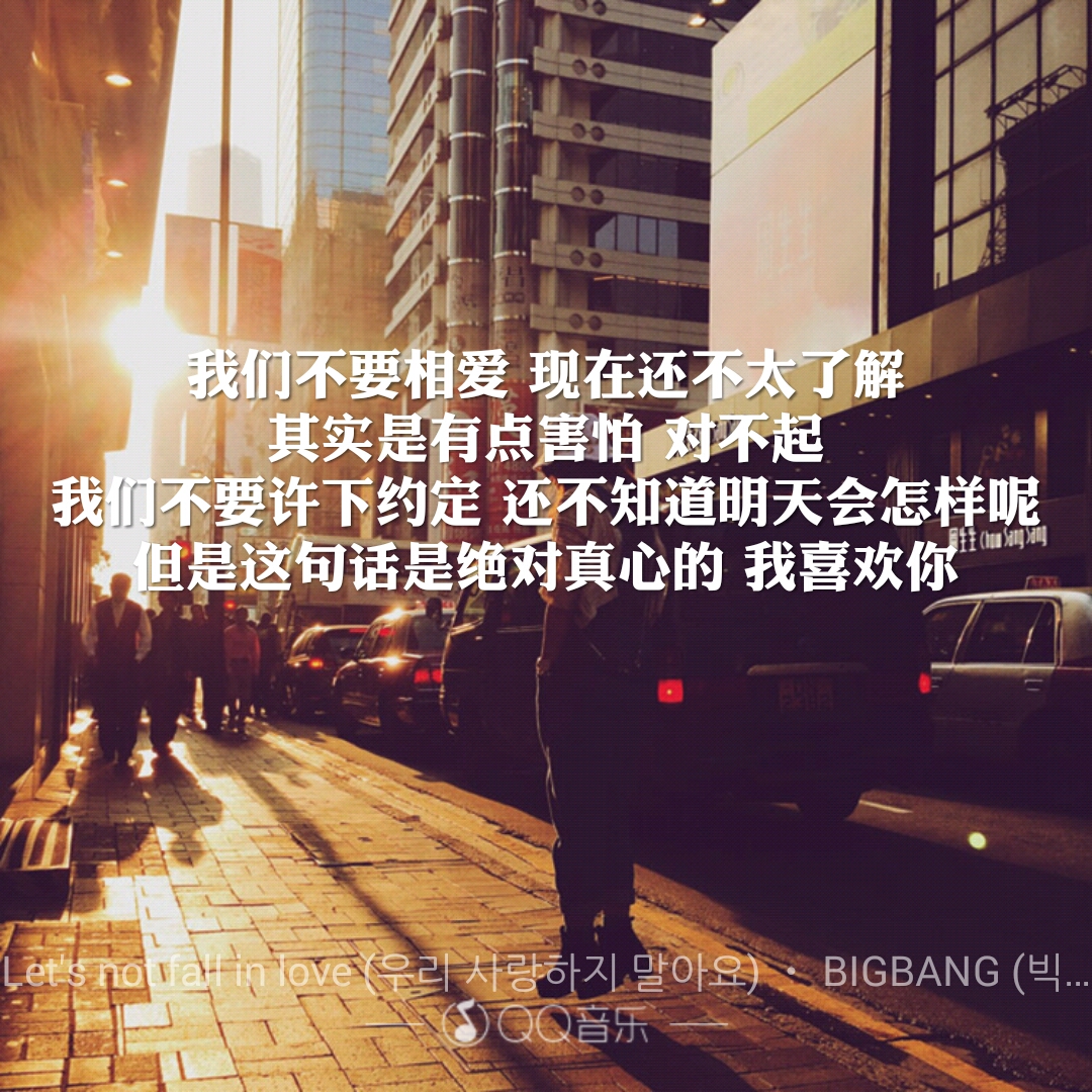 bigbang 我们不要相爱