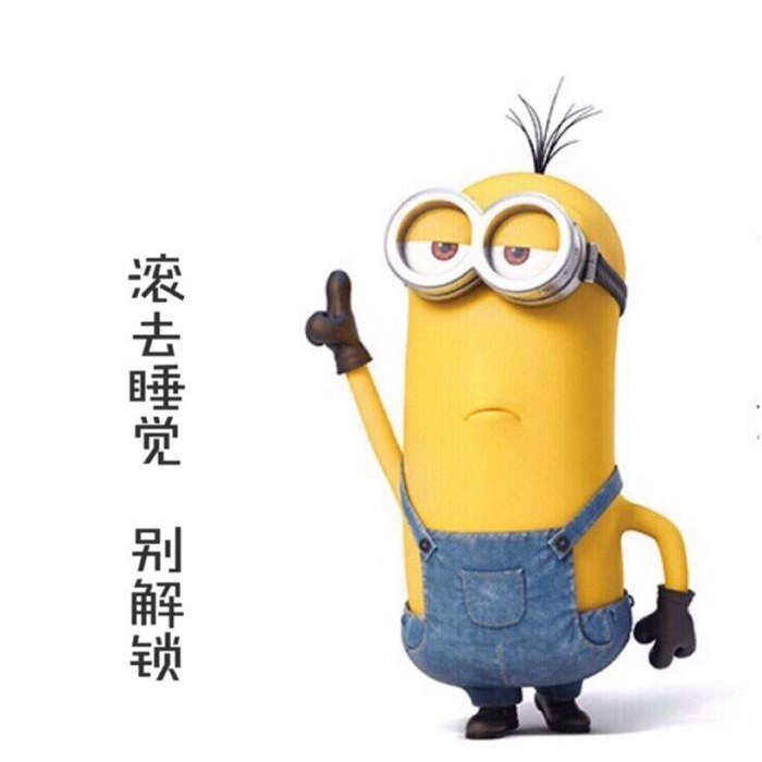 小黄人超q文字表情 滚去睡觉,别解锁