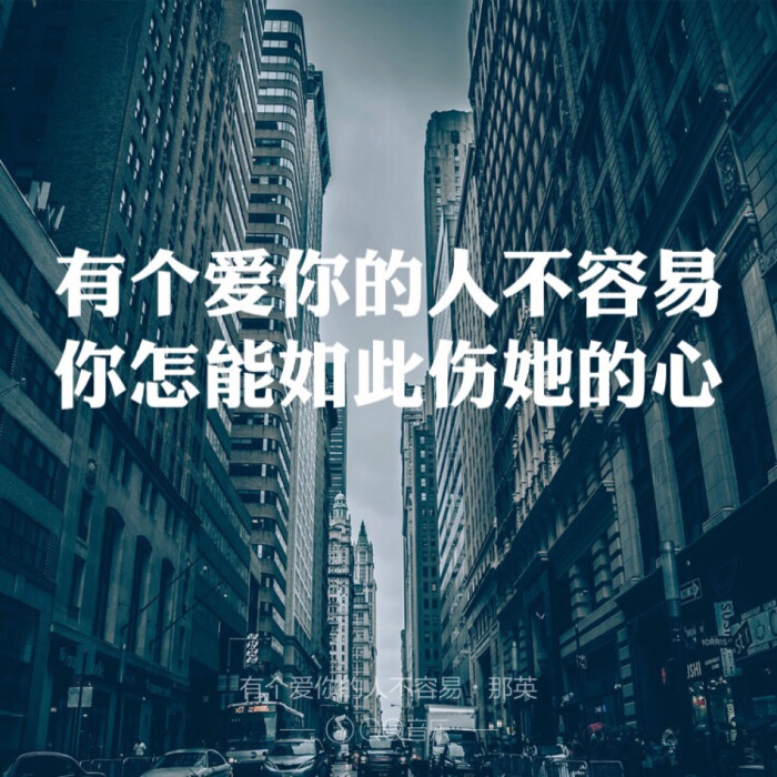 有个爱你的人不容易,好好珍惜