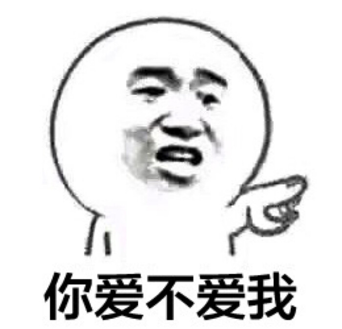 你爱不爱我表情打断表情包复读机图片