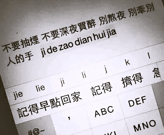 不要抽烟 不要深夜买醉 别熬夜 别牵别人的手 记得早点回家