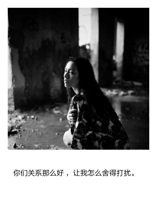 文字.伤感句子.非原创句子.你们关系那么好 ,让我怎么舍得打扰.