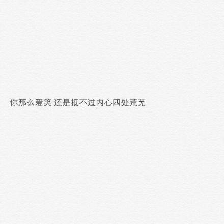 文字 句子 你那么爱笑 还是抵不过内心四处荒芜