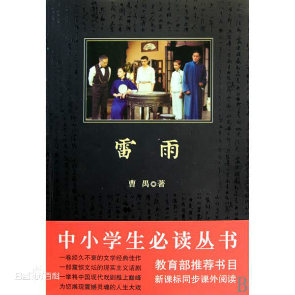 雷雨由剧作家曹禺创作,所展示的是一幕人生大悲剧,是命运对人残忍的