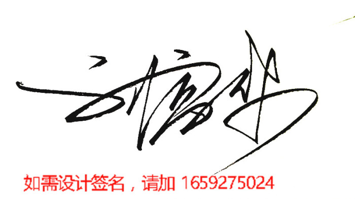 手写签名设计,需要的粉后加我哦