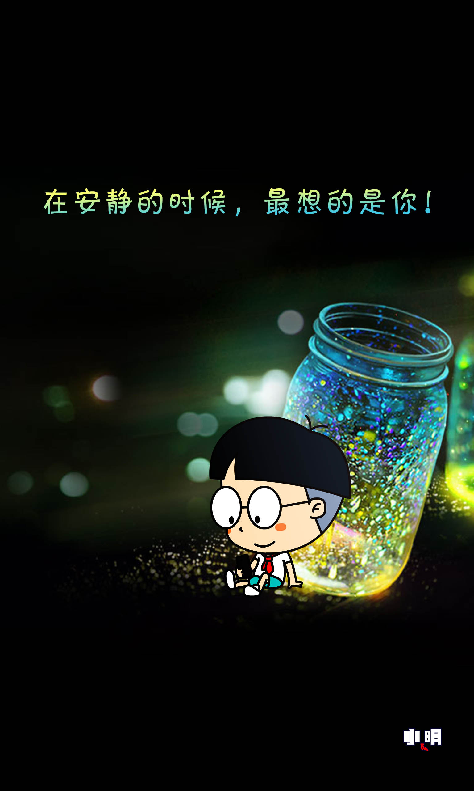壁纸 #手机锁屏 #手机壁纸 #小明同学 #小明滚出去 #卡通 #动漫 #搞笑