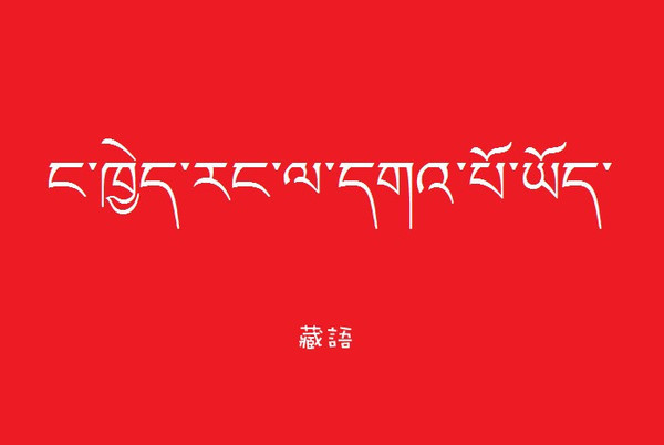 藏语