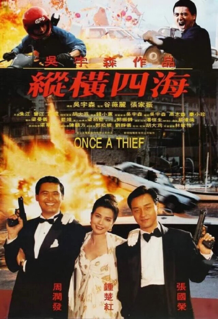 我所看的电影们 《纵横四海》
