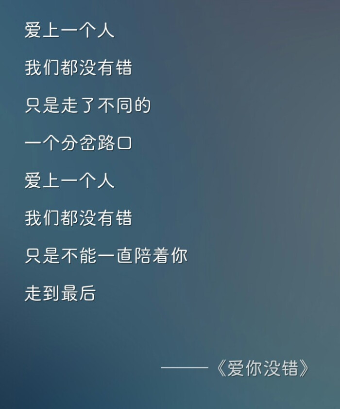 爱上一个人 我们都没有错.