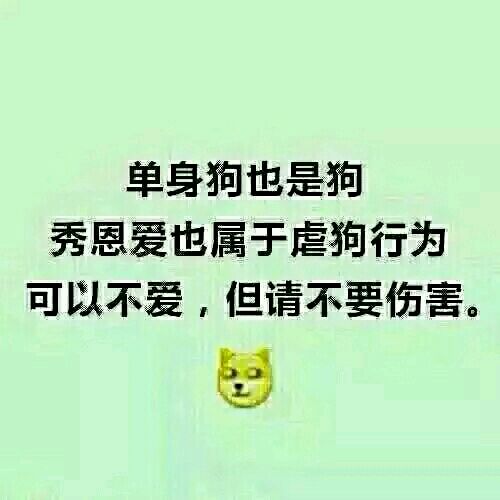 表情狗,暴走单身雪姨表情图片图片