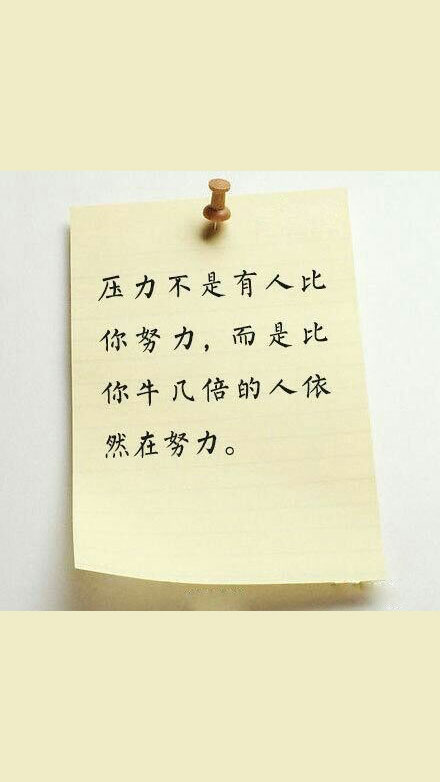 励志语录,【压力不是有人比你努力,而是比…-堆糖,美好生活研究所