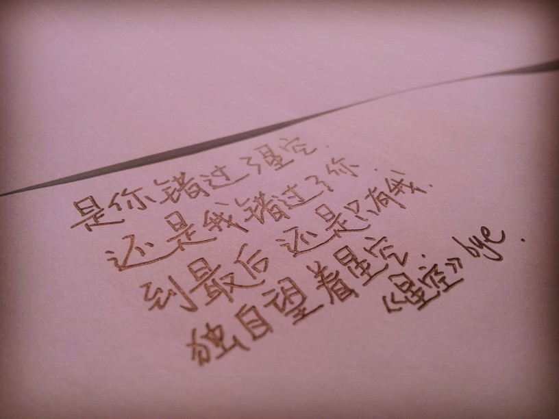 是你错过了星空 还是我错过了你 到最后 还是只有我 独自望着星空