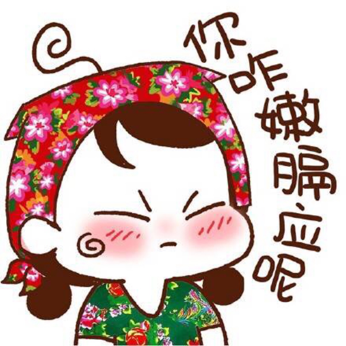 情侣头像 东北话版