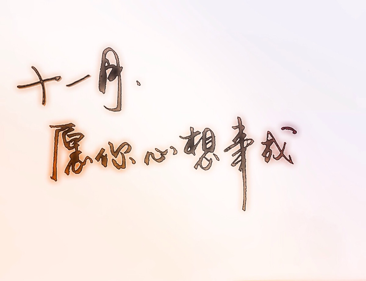 手写,十一月,签名