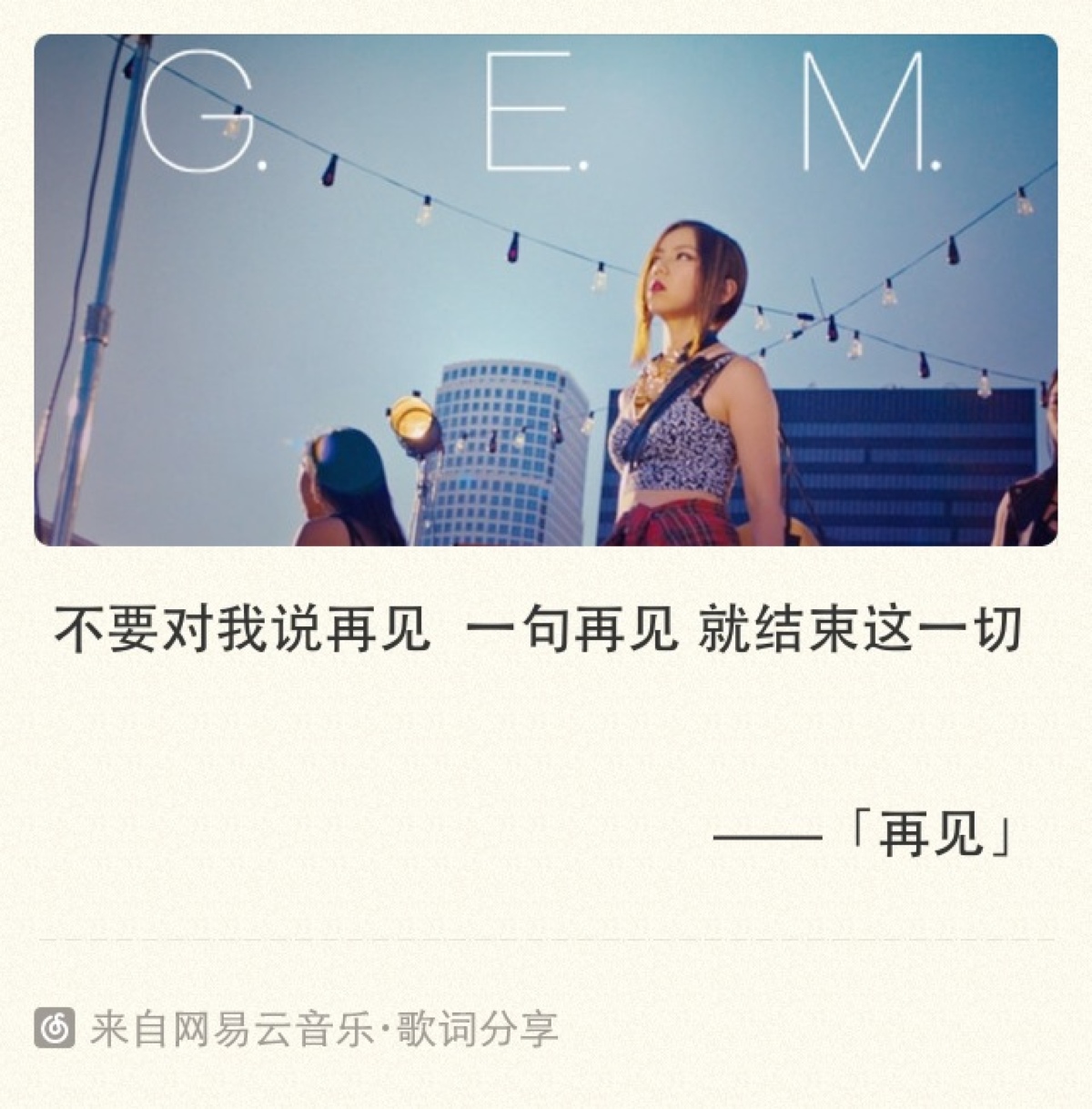 邓紫棋——《再见》