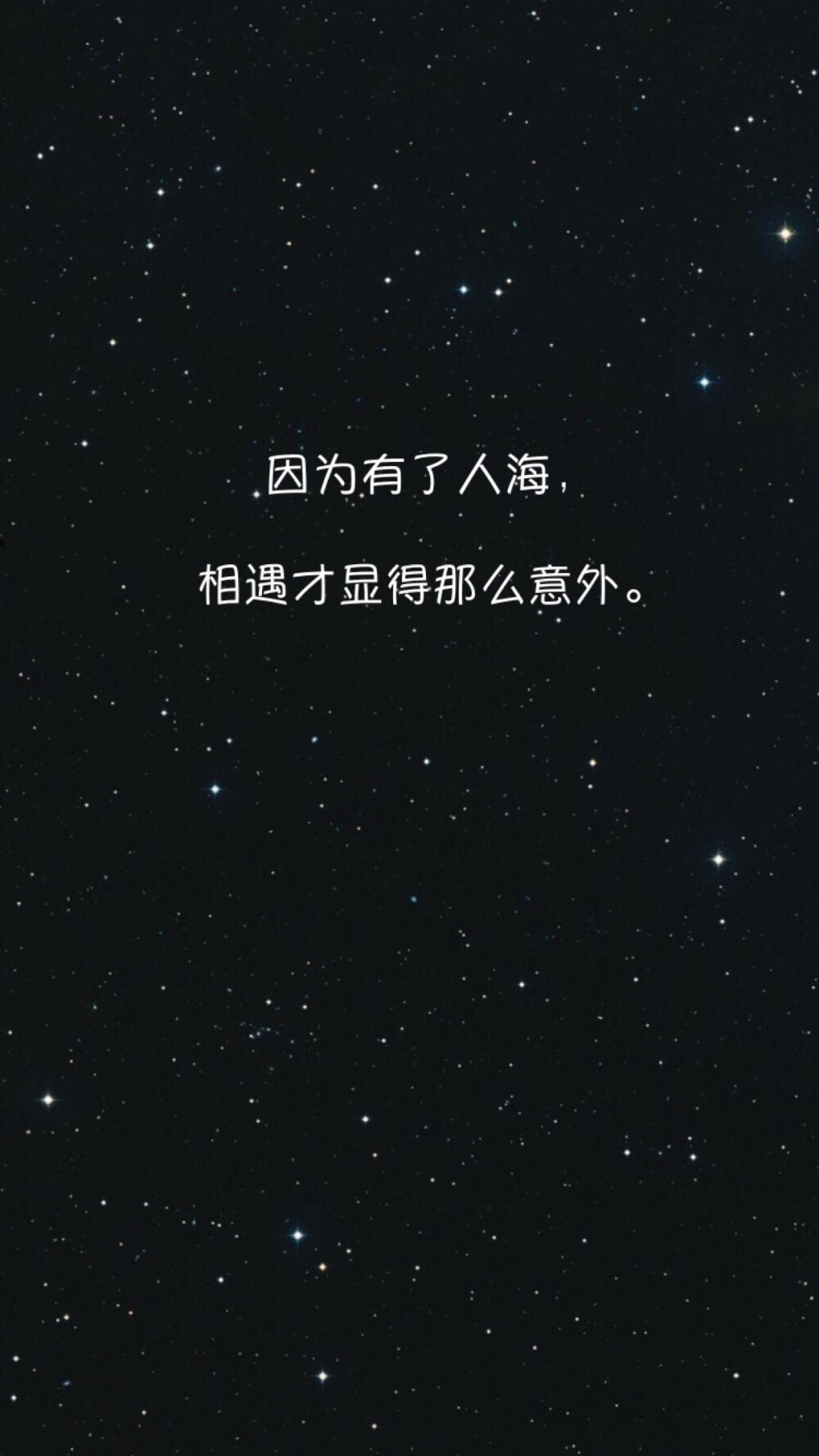 因为有了人海,相遇才显得那么意外.文字 星空 壁纸 自制