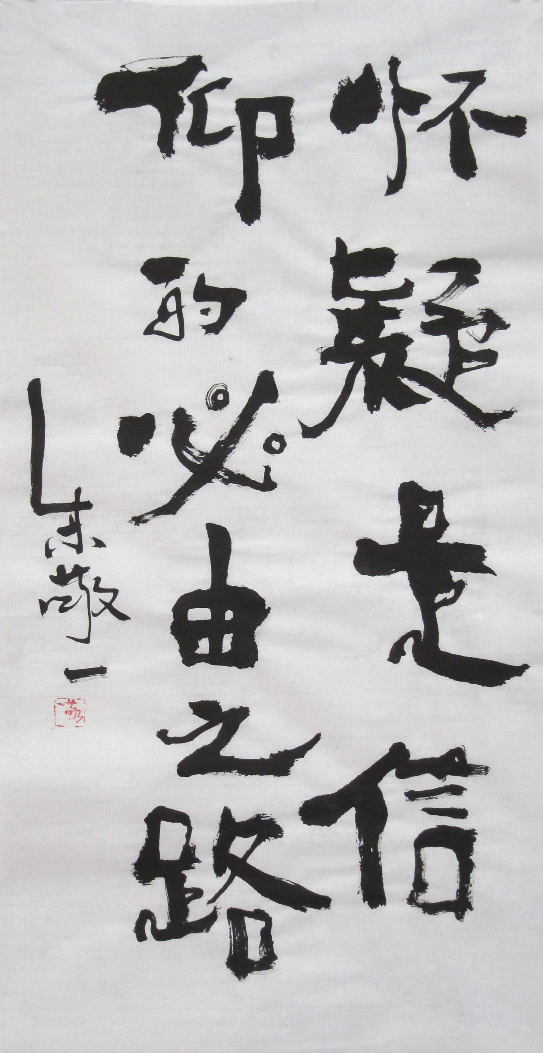 《怀疑是信仰的必由之路》书法 by 上海朱敬一