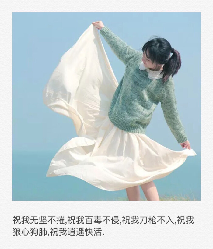 祝我无坚不摧,祝我百毒不侵,祝我刀枪不入,祝我狼心狗肺,祝我逍遥快活