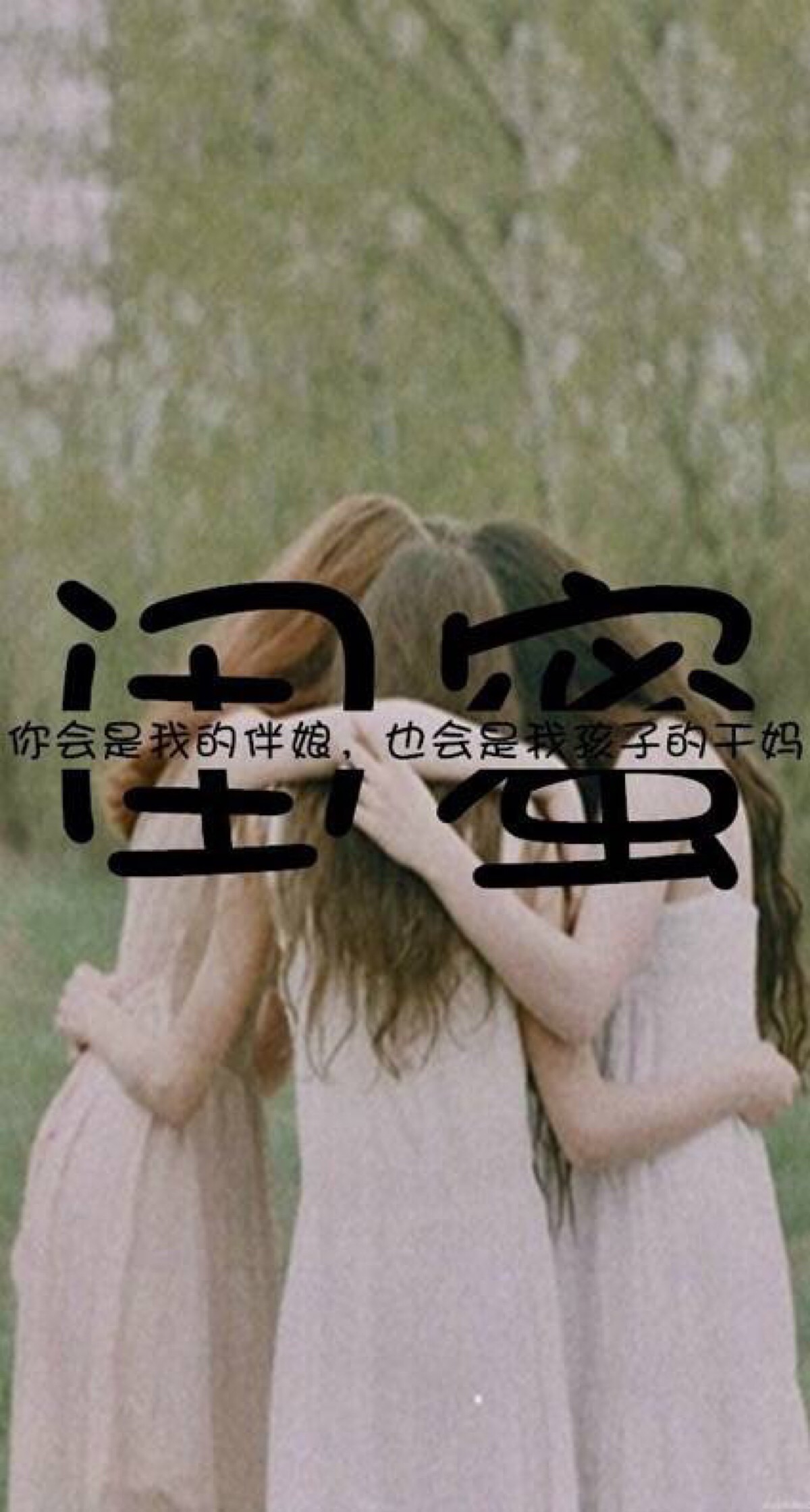 闺蜜