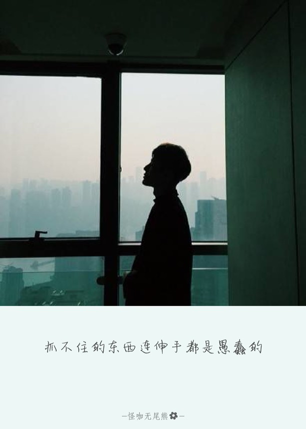 配图伤感文字 by无尾熊