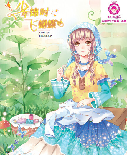 《意林·小淑女》11(下)lt;少年锦时飞蝴蝶gt/文◎蝶