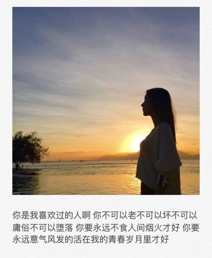 你是我喜欢过的人啊 你不可以老不可以坏不…-堆糖