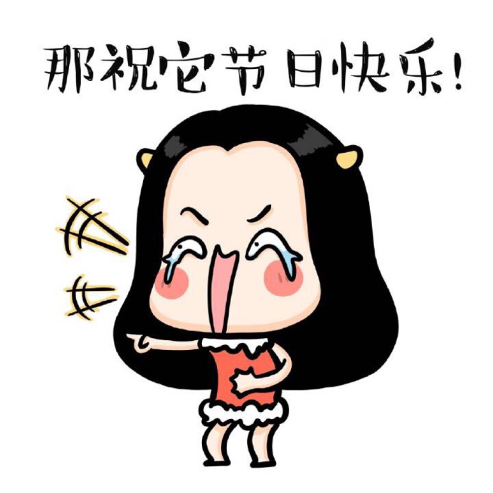 祝它节日快乐表情包.