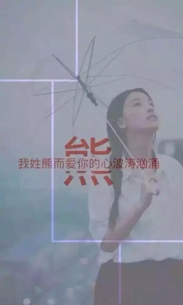 姓氏—熊 - 堆糖,美图壁纸兴趣社区