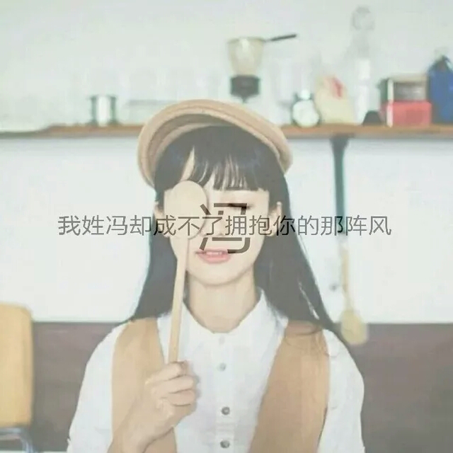 姓氏头像 冯 每个姓氏都有一句话 点击关注我,关注多出教程