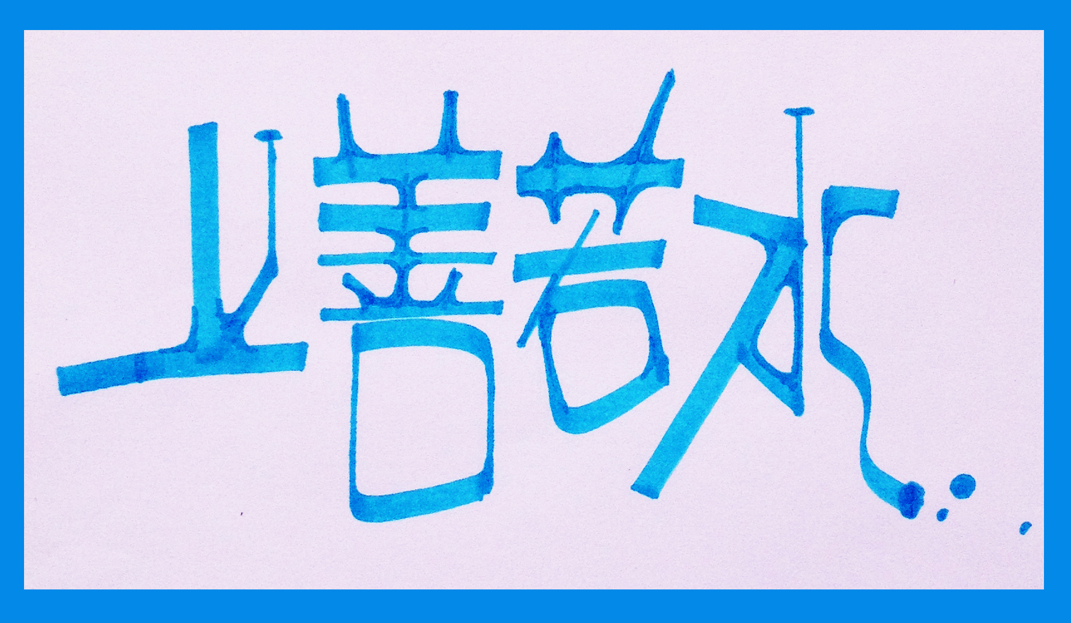 很喜欢这种毛笔书法艺术的点线体的pop~~~啦啦啦,王小煜手绘pop字体.