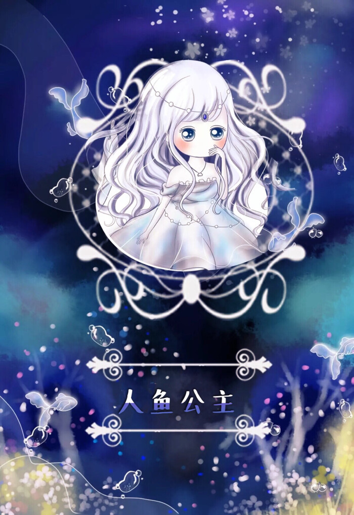 小薇公主风【人鱼公主】