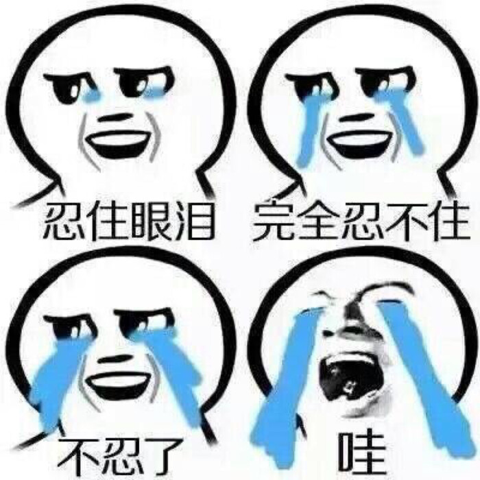忍住不哭表情。-堆糖,美好生活研究所只心里想着v表情表情包图片