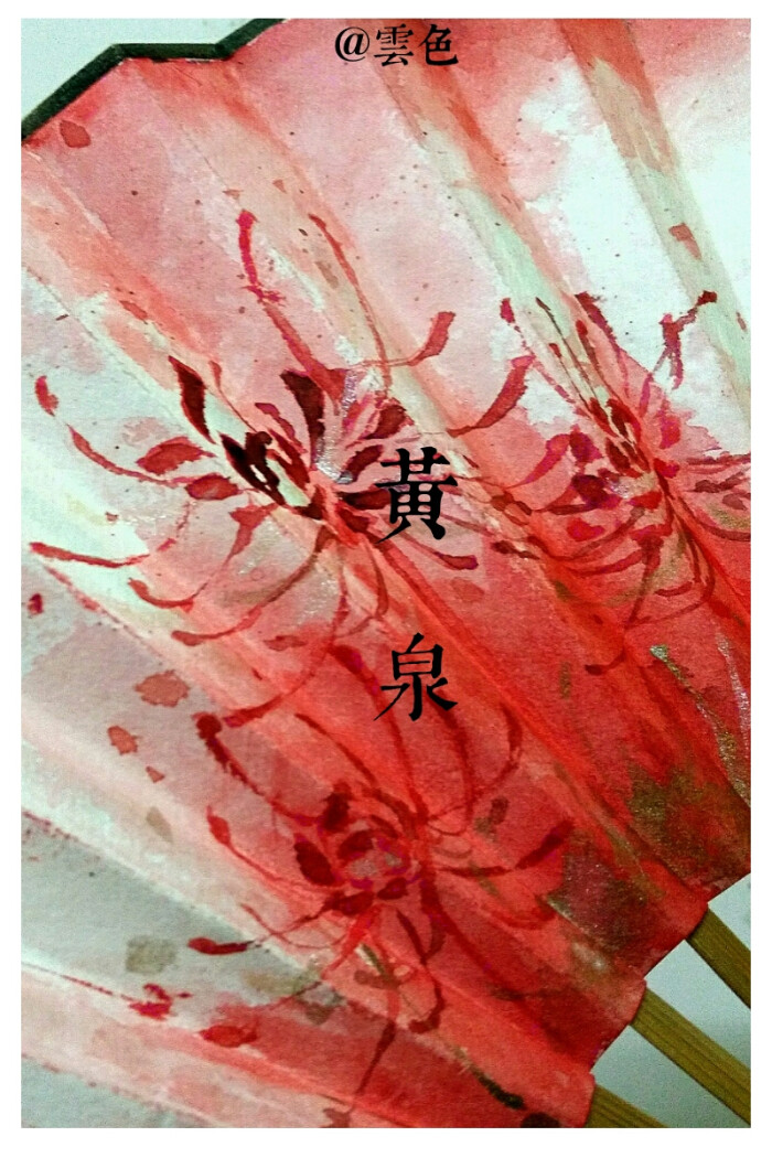 临摹水彩手绘折扇 黄泉 上穷碧落 下尽黄泉 【云色】