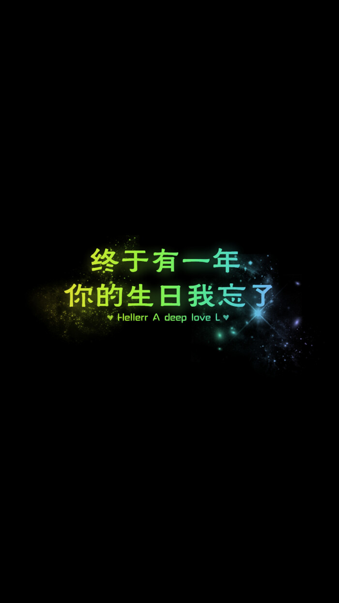 终于有一年 你的生日我忘了[禁二改上传禁商用]hellerr原创/自制/独家