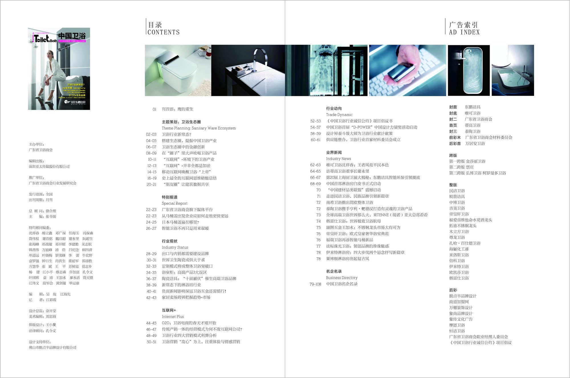 广东省卫浴商会会刊《中国卫浴》报杂志2015年6月刊第115期总目录