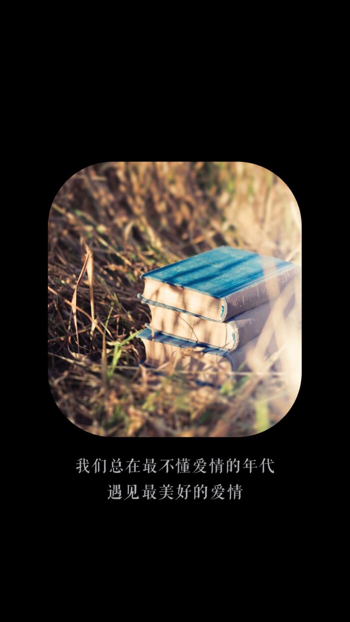 我们总在不懂爱的年纪,遇见最美的爱情