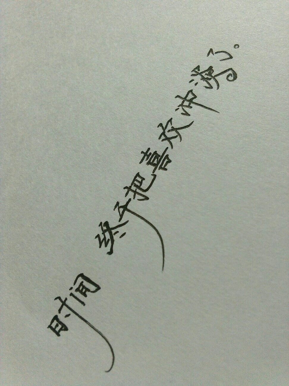 时间终于把喜欢冲淡了