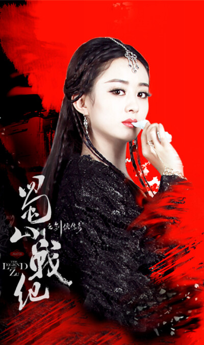 赵丽颖《蜀山战纪之剑侠传奇》【玉无心】寒玉本无心,奈何总深情.