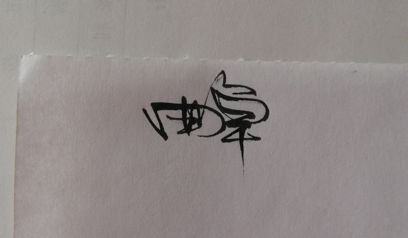 手写 名字【不是设计,只是手写】
