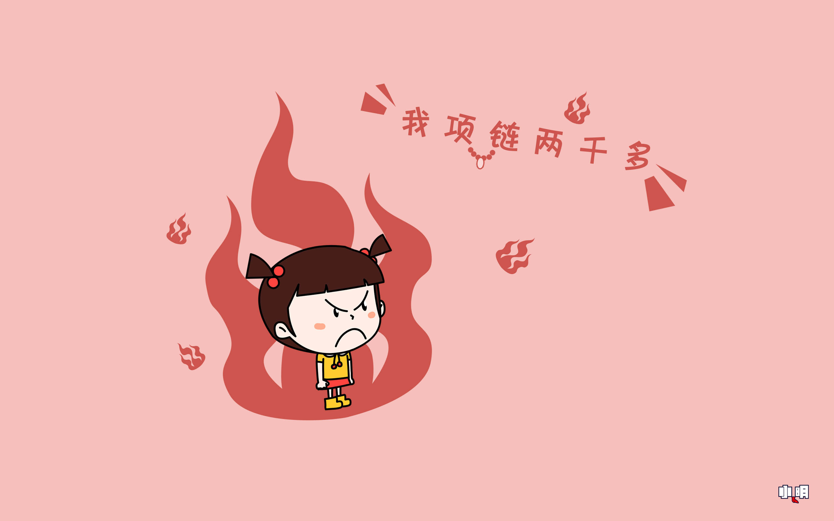 小明 电脑 桌面 壁纸 卡通 漫画 可爱 逗比