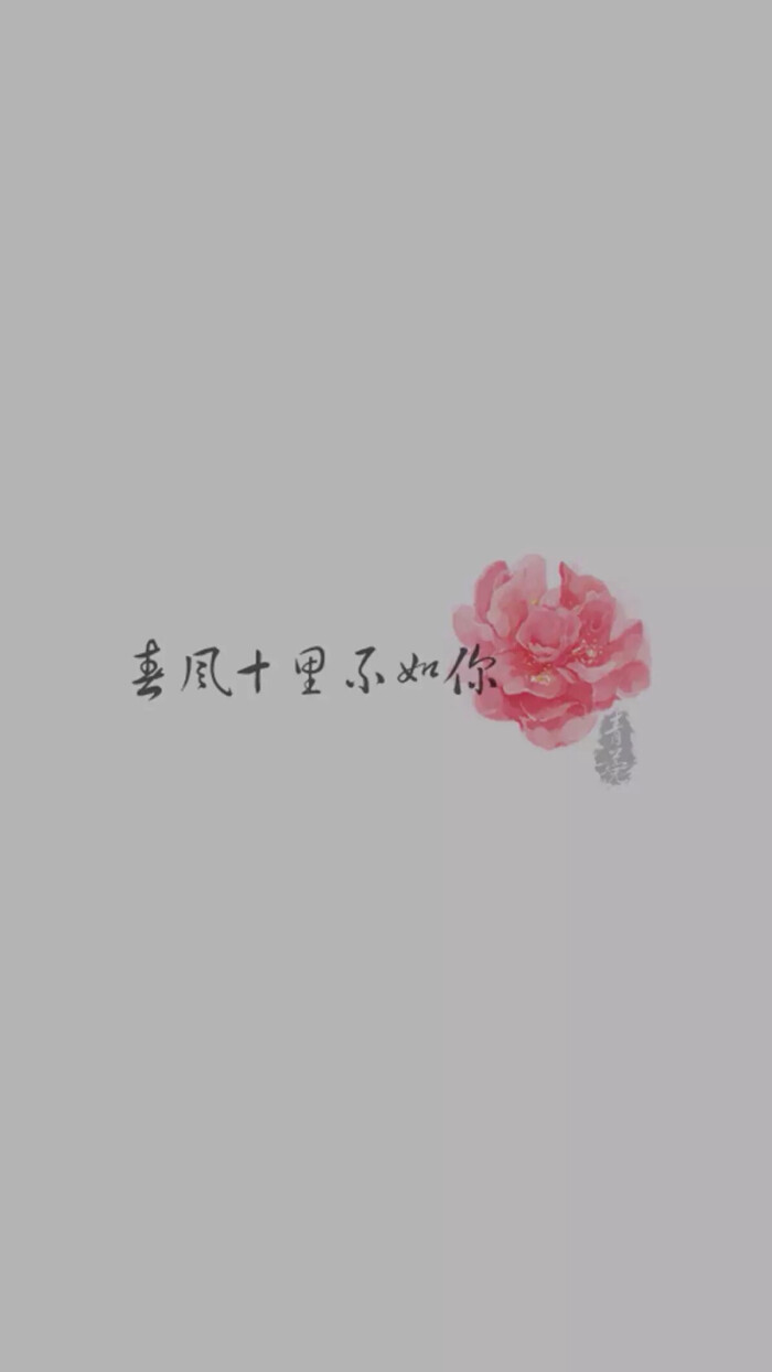 春风十里不如你 高清壁纸