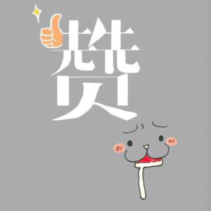 赞赞哒表情包.