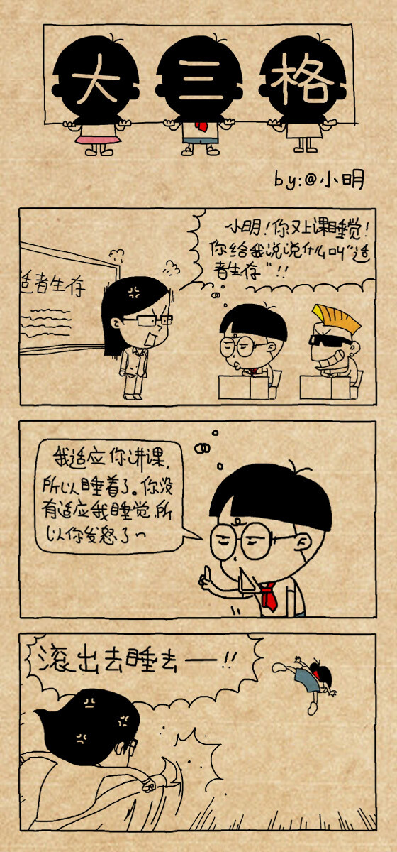 小明漫画:小明滚出去