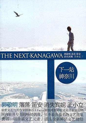 《下一站神奈川》由郭敬明,落落,笛安,消失宾妮,王小立,联合写作,是最